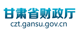 甘肅省財政廳 甘肅省財政廳