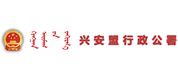 內(nèi)蒙古自治區(qū)興安盟行政公署 內(nèi)蒙古自治區(qū)興安盟行政公署