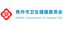 焦作市衛(wèi)生健康委員會(huì) 焦作市衛(wèi)生健康委員會(huì)