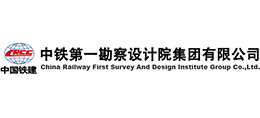 中鐵第一勘察設(shè)計院集團有限公司 中鐵第一勘察設(shè)計院集團有限公司
