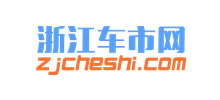 浙江車市網(wǎng) 浙江車市網(wǎng)