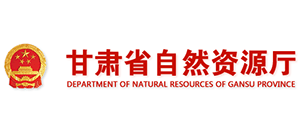 甘肅省自然資源廳 甘肅省自然資源廳