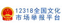 12318全國(guó)文化市場(chǎng)舉報(bào)平臺(tái) 12318全國(guó)文化市場(chǎng)舉報(bào)平臺(tái)