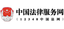 中國(guó)法律服務(wù)網(wǎng) 中國(guó)法律服務(wù)網(wǎng)