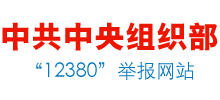 中共中央組織部舉報(bào)中心 中共中央組織部舉報(bào)中心