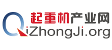 起重機(jī)產(chǎn)業(yè)網(wǎng) 起重機(jī)產(chǎn)業(yè)網(wǎng)