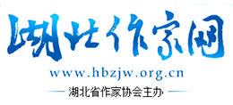 湖北作家網(wǎng) 湖北作家網(wǎng)
