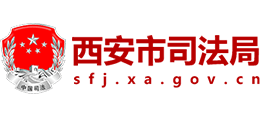 西安市司法局 西安市司法局