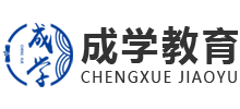 廣東成學教育 廣東成學教育