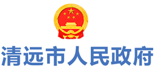 廣東省清遠(yuǎn)市人民政府 廣東省清遠(yuǎn)市人民政府