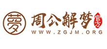 周公解夢 周公解夢