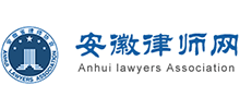 安徽律師網(wǎng) 安徽律師網(wǎng)