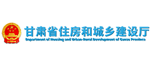 甘肅省住房和城鄉(xiāng)建設(shè)廳 甘肅省住房和城鄉(xiāng)建設(shè)廳