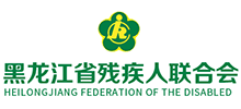 黑龍江省殘疾人聯(lián)合會(huì) 黑龍江省殘疾人聯(lián)合會(huì)