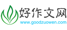 好作文網(wǎng) 好作文網(wǎng)