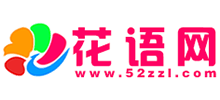 花語網(wǎng) 花語網(wǎng)
