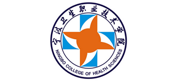 寧波衛(wèi)生職業(yè)技術(shù)學(xué)院 寧波衛(wèi)生職業(yè)技術(shù)學(xué)院