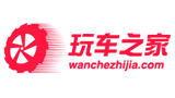 玩車(chē)之家 玩車(chē)之家