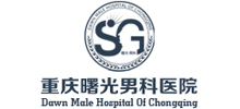 重慶曙光男科醫(yī)院 重慶曙光男科醫(yī)院