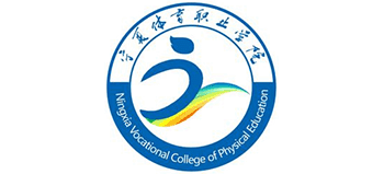 寧夏體育職業(yè)學(xué)院 寧夏體育職業(yè)學(xué)院