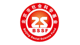 北京社科規(guī)劃 北京社科規(guī)劃