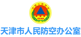 天津市人民防空辦公室 天津市人民防空辦公室