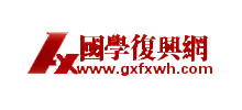 國學(xué)復(fù)興網(wǎng) 國學(xué)復(fù)興網(wǎng)