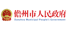 儋州市人民政府 儋州市人民政府