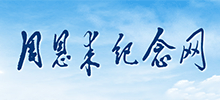 周恩來紀念網(wǎng) 周恩來紀念網(wǎng)