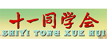 北京十一同學(xué)會(huì) 北京十一同學(xué)會(huì)