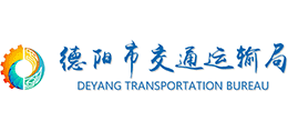 德陽市交通運(yùn)輸局 德陽市交通運(yùn)輸局