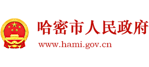 新疆哈密市人民政府 新疆哈密市人民政府