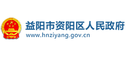 益陽市資陽區(qū)人民政府 益陽市資陽區(qū)人民政府