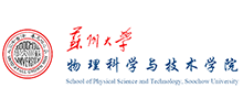 蘇州大學物理科學與技術(shù)學院 蘇州大學物理科學與技術(shù)學院