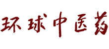 環(huán)球中醫(yī)藥 環(huán)球中醫(yī)藥