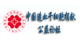 中國紅十字會捐獻造血干細胞志愿服務總隊 中國紅十字會捐獻造血干細胞志愿服務總隊