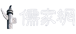 儒家網(wǎng) 儒家網(wǎng)