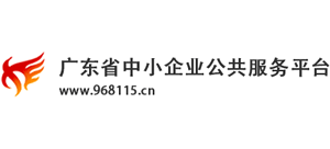 廣東省中小企業(yè)公共服務平臺 廣東省中小企業(yè)公共服務平臺