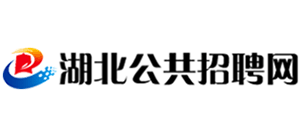 湖北公共招聘網(wǎng) 湖北公共招聘網(wǎng)