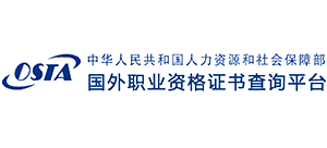 國(guó)外職業(yè)資格證書查詢平臺(tái) 國(guó)外職業(yè)資格證書查詢平臺(tái)