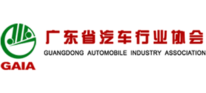 廣東省汽車行業(yè)協(xié)會(huì) 廣東省汽車行業(yè)協(xié)會(huì)