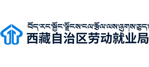 西藏自治區(qū)勞動就業(yè)局 西藏自治區(qū)勞動就業(yè)局