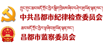 昌都市紀(jì)檢監(jiān)察網(wǎng) 昌都市紀(jì)檢監(jiān)察網(wǎng)