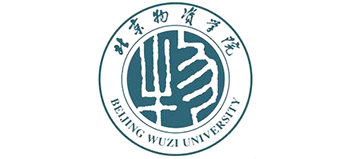 北京物資學(xué)院 北京物資學(xué)院