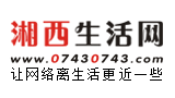 湘西生活網(wǎng) 湘西生活網(wǎng)