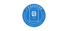 廣東省社會科學院 廣東省社會科學院