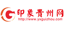 印象貴州網(wǎng) 印象貴州網(wǎng)