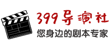 399導(dǎo)演社 399導(dǎo)演社