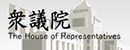 日本眾議院 日本眾議院