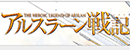 亞爾斯蘭戰(zhàn)記 亞爾斯蘭戰(zhàn)記